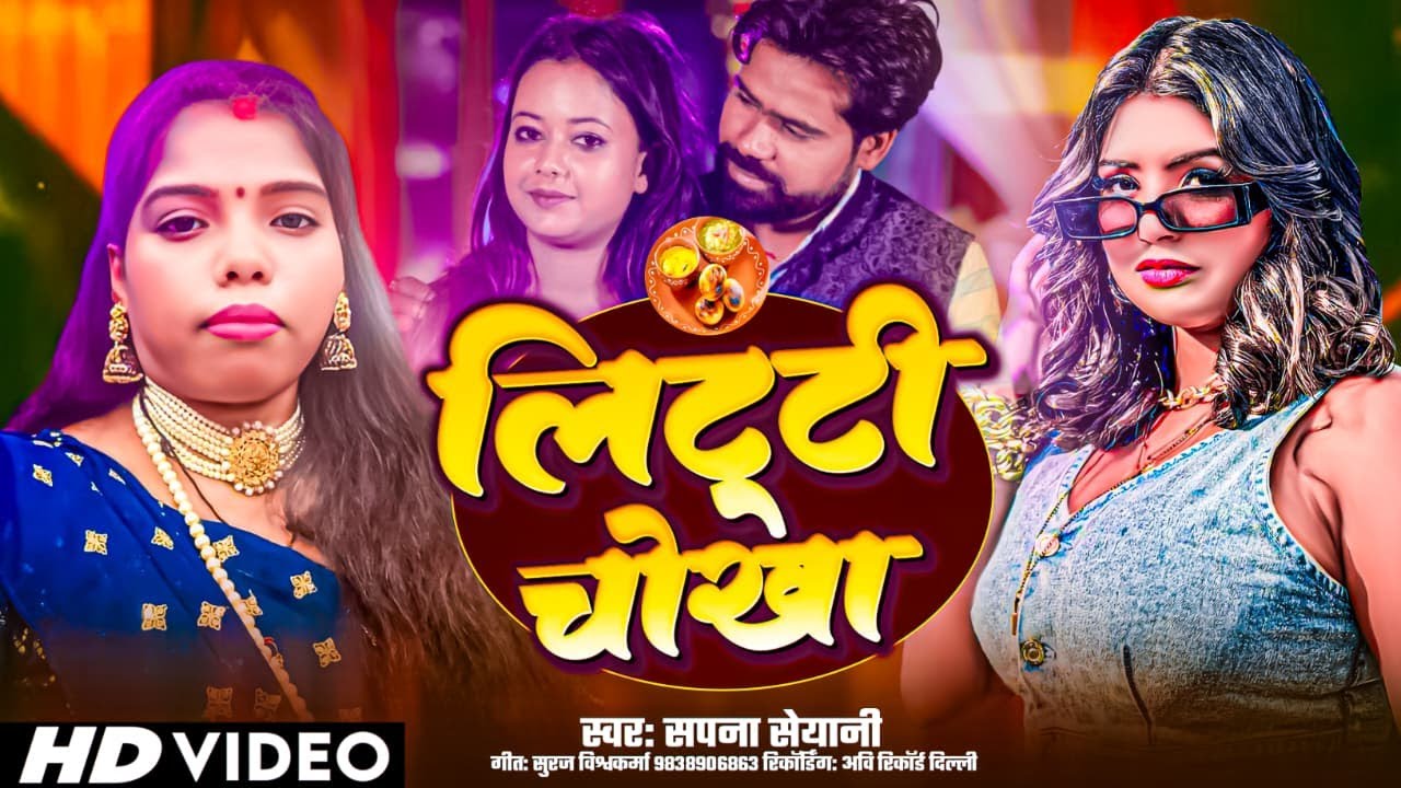 #Video- | Litti Chokha | लिट्टी चोखा | Sapna Seyani | New Year Special Song 2026