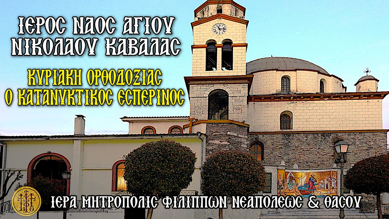 ΚΥΡΙΑΚΗ ΟΡΘΟΔΟΞΙΑΣ 1/3/2026-Ο ΚΑΤΑΝΥΚΤΙΚΟΣ ΕΣΠΕΡΙΝΟΣ-Ι.Ν.ΑΓΙΟΥ ΝΙΚΟΛΑΟΥ ΚΑΒΑΛΑΣ-6 Μ.Μ.