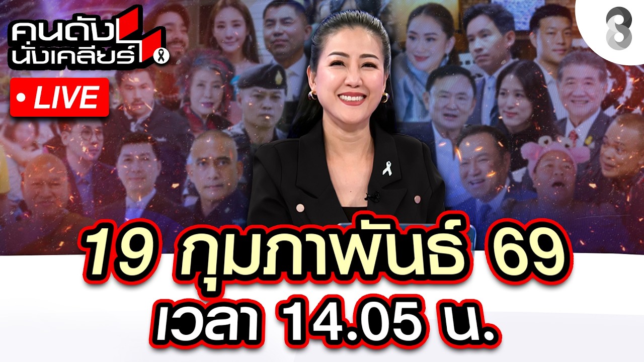 🔴Live แผนลับ ดับห้าวผู้กอง ภูมิใจไทย เก็บพรรคเล็ก เขี่ย กล้าธรรม?|คนดังนั่งเคลียร์| 19ก.พ.69|ช่อง8
