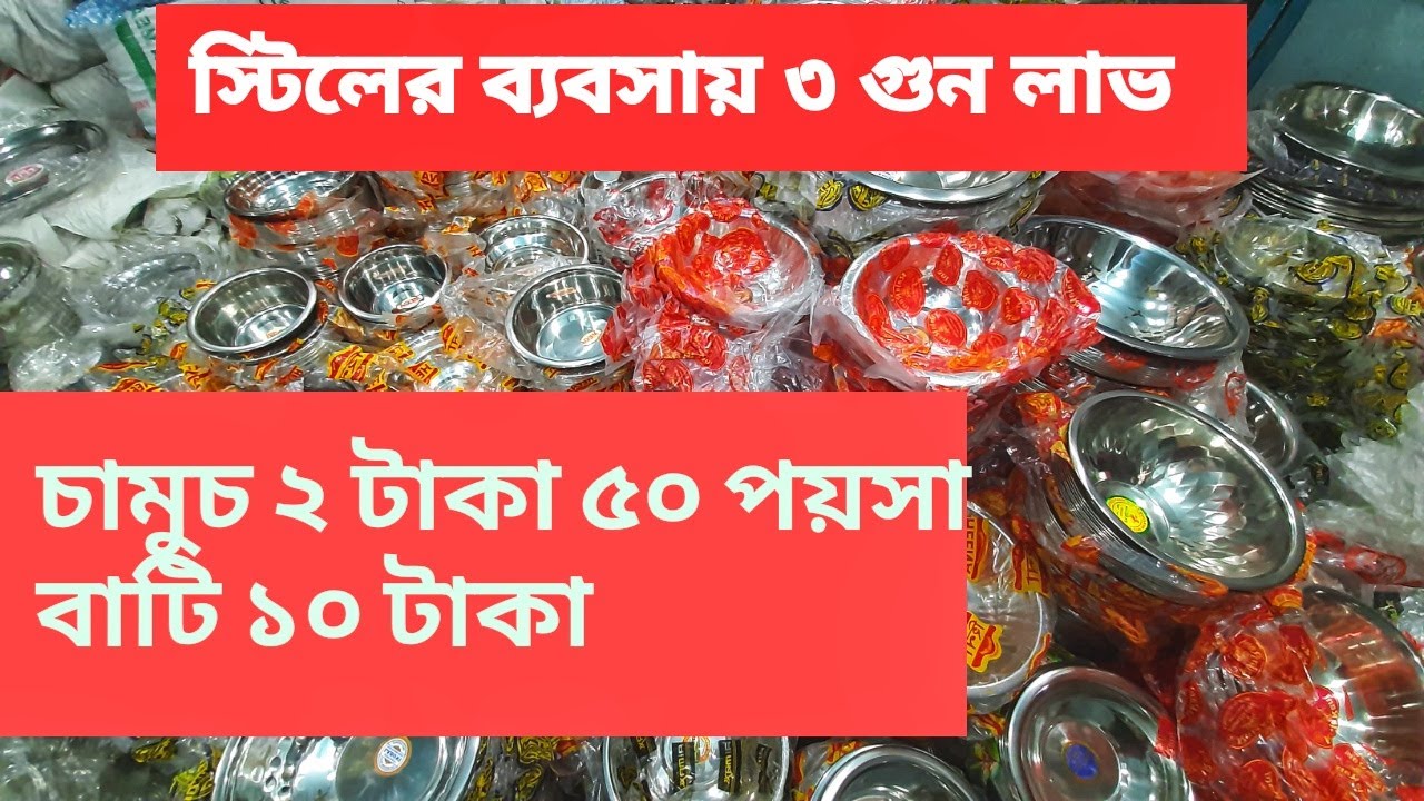 স্টিলের জিনিস পাইকারি কিনুন | Wholesale market in Bangladesh | All Business Categories