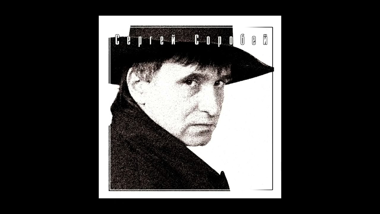 Сергей Соробей и группа Беда - Судьба моя