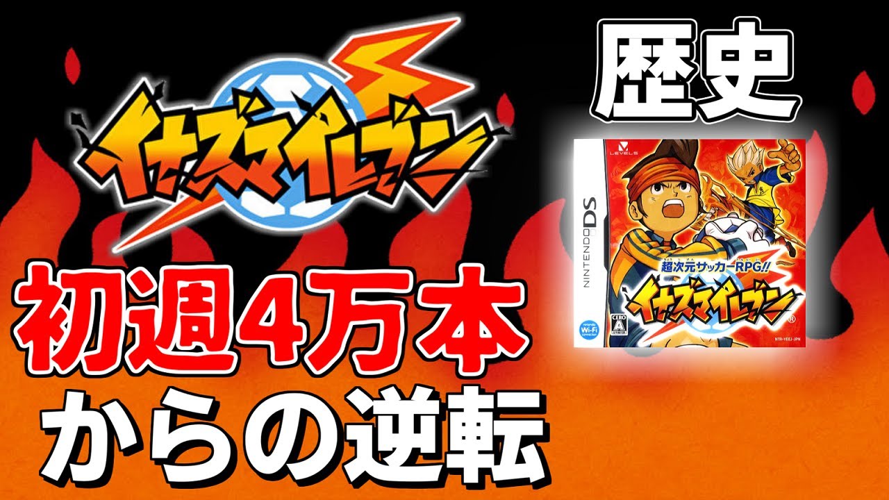 【イナズマイレブン】シリーズの歴史 初代～脅威の侵略者まで 解説