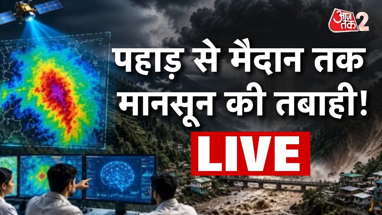 AAJTAK 2 LIVE | UTTARAKHAND से DELHI तक झमाझम बारिश, IMD का बड़ा अलर्ट! MONSOON | AT2