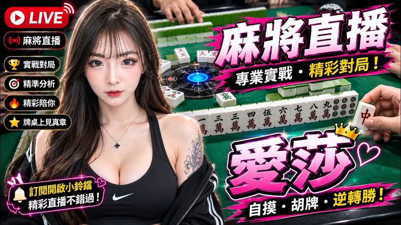 🔴台灣麻將24小時直播/皇家柳丁麻將日常20260221/直播視角-愛莎
