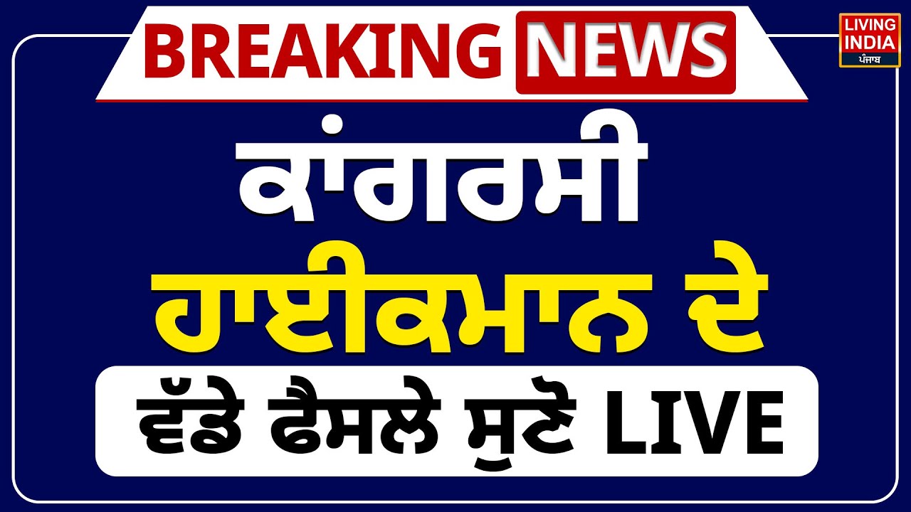 BREAKING NEWS | ਕਾਂਗਰਸੀ ਹਾਈਕਮਾਨ ਦੇ ਵੱਡੇ ਫੈਸਲੇ ਸੁਣੋ | Meeting Punjab Congress | Press Conference
