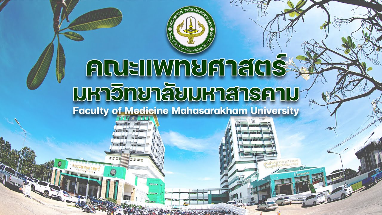 คณะแพทยศาสตร์ มหาวิทยาลัยมหาสารคาม