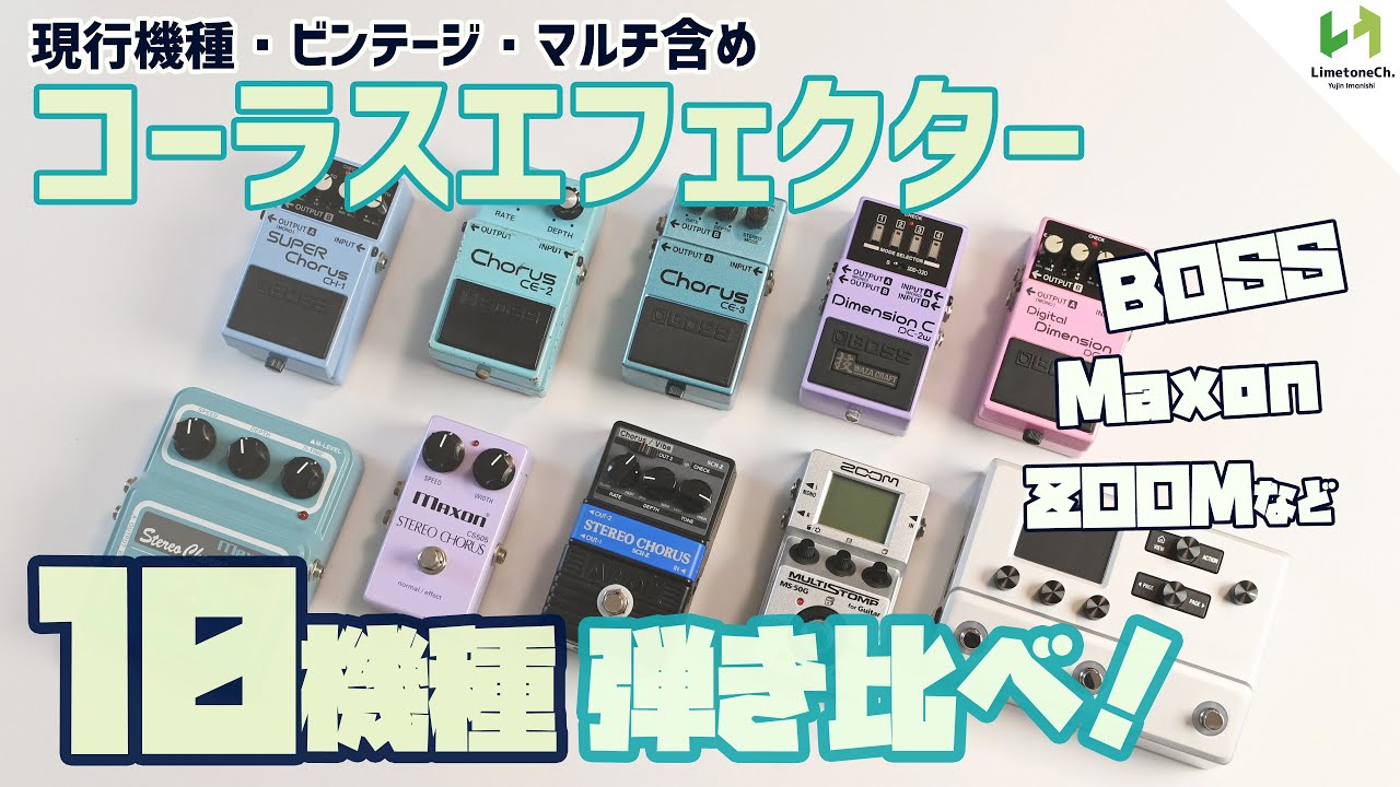 コーラスのエフェクター10機種弾き比べ！【BOSS・Maxon等 CH-1、CE-2、CE-3、DC-2W、DC-3、CS505、CS-550、SCH-Z、MS-50G、HX STOMP 比較】