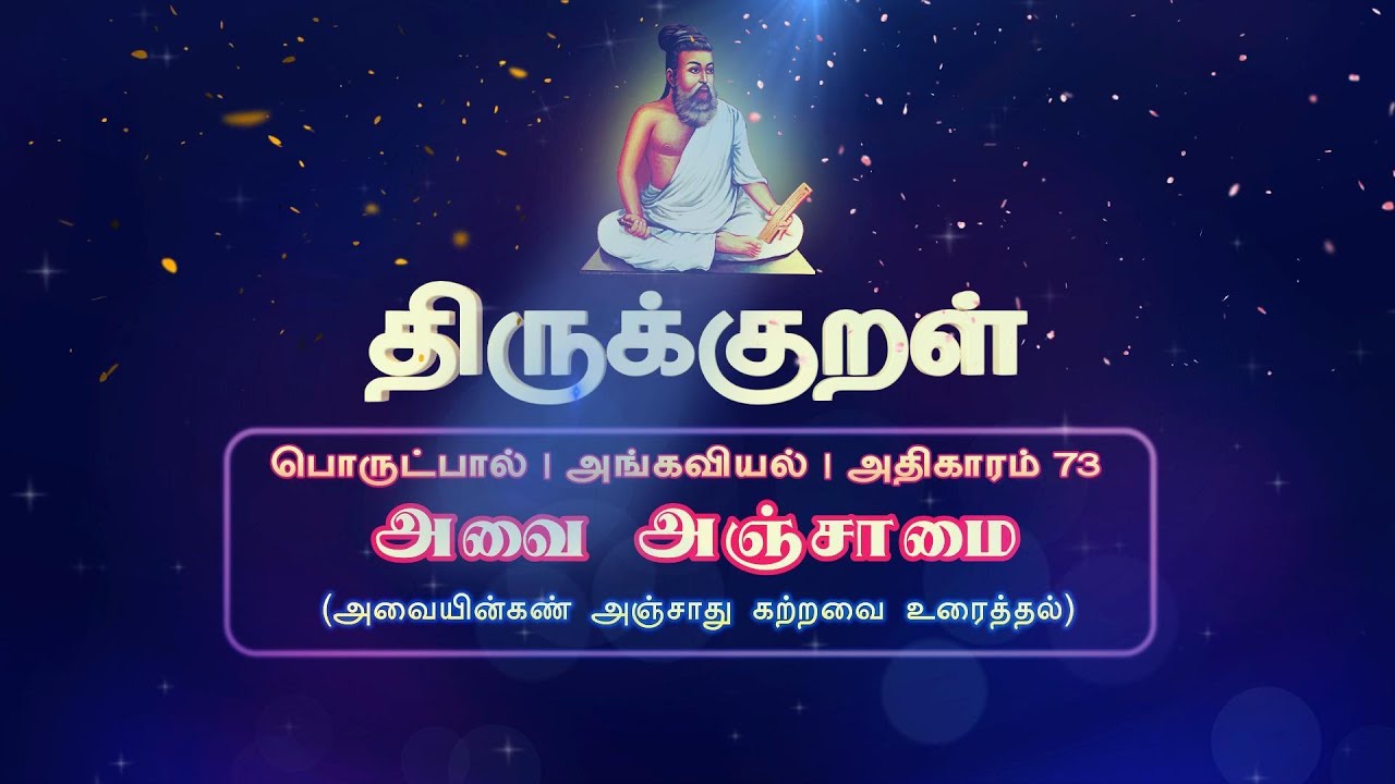 திருக்குறள் அதிகாரம் 73. அவை அஞ்சாமை | #திருக்குறள் #thirukkural  #avaianjamai