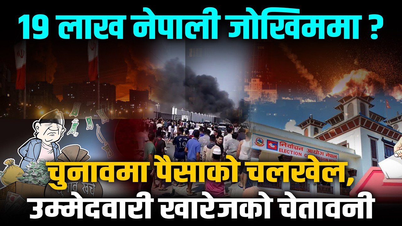 १९ लाख नेपालीको सुरक्षाको चिन्ताः कुन देशको अवस्था कस्तो छ ? | Space Update