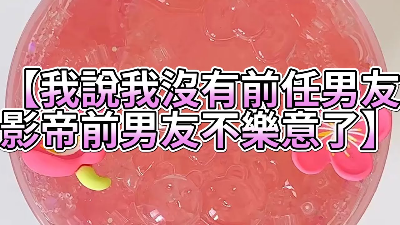 《玩泥說故事》我說我沒有前任男友，影帝前男友不樂意了🌟（完整版）史萊姆說故事 捏泥講故事 史萊姆 asmr 解壓 起泡膠玩泥