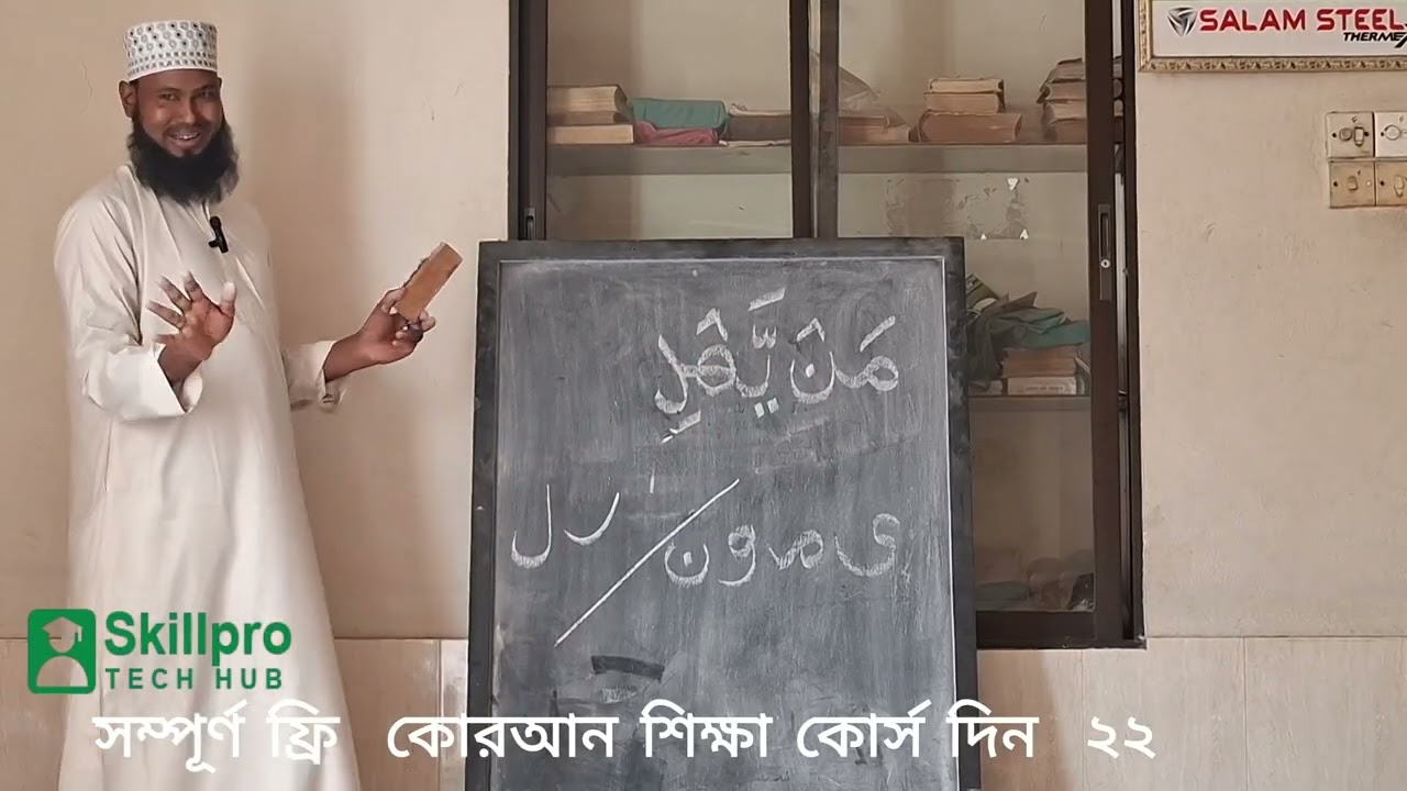 সম্পূর্ণ ফ্রি  কোরআন শিক্ষা কোর্স দিন  ২২