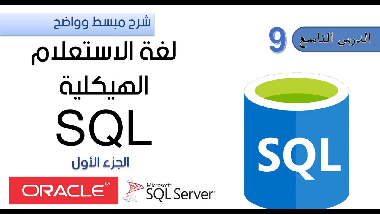 الدرس التاسع : شرح لغة الاستعلام الهيكلية SQL  - بطريقة سهلة ومبسطة - الجزء الأول