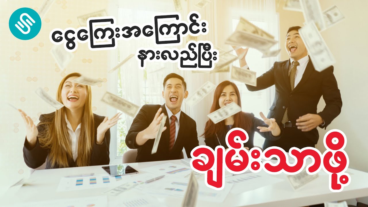 မြန်မာနိုင်ငံကလူတွေ လက်ထဲအမြဲ ငွေပိုရှိဖို့ ငွေကြေးအကြောင်းလေ့လာပါ