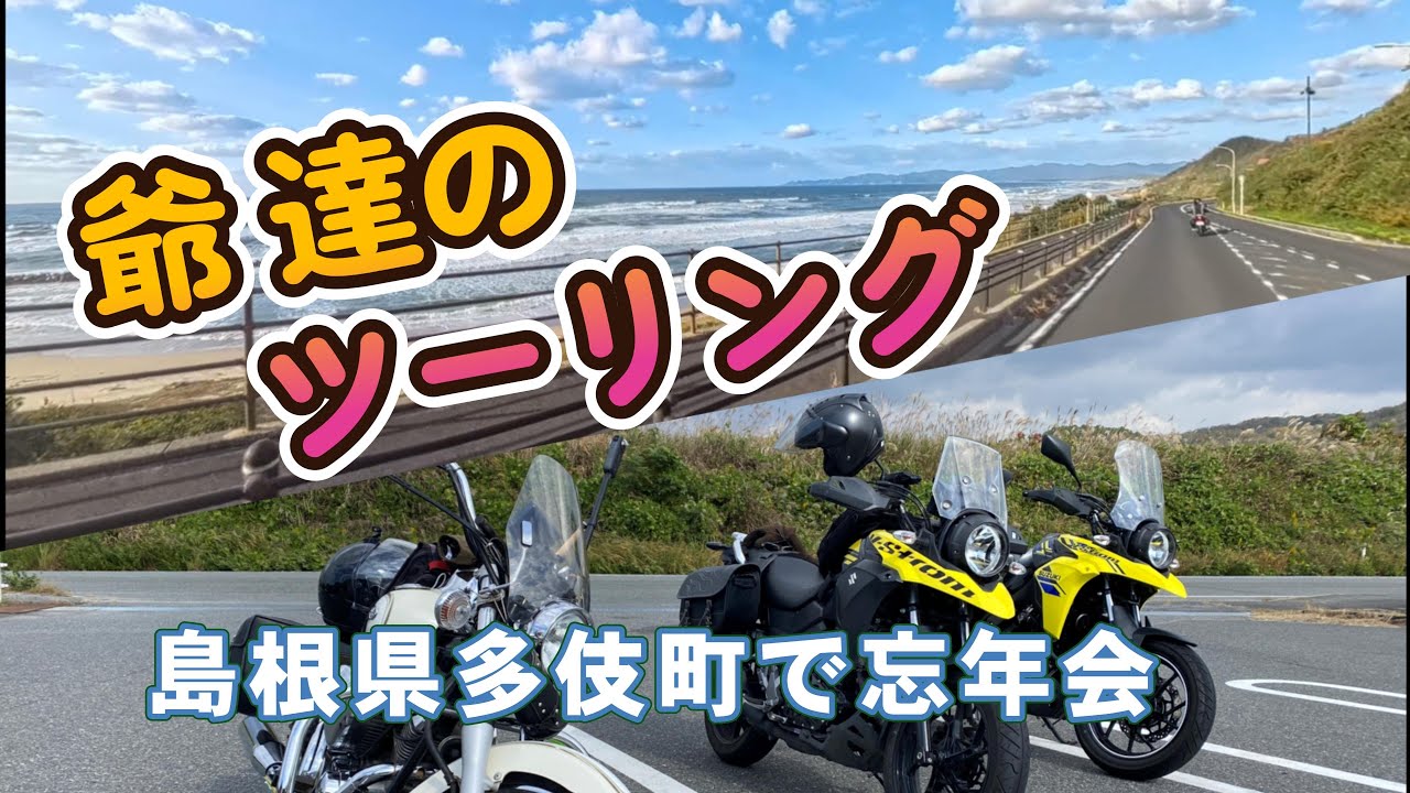 *******  20251110 【島根県の多伎町キララコテージへ ちょい悪爺がお泊りツーリングに出かけました。」********* ４Ｋ