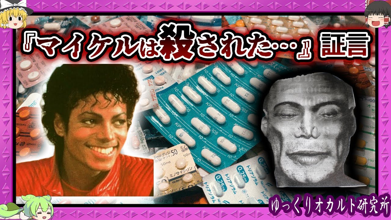 医療ミスか陰謀か？マイケルジャクソン急死の闇【 ゆっくり解説 】