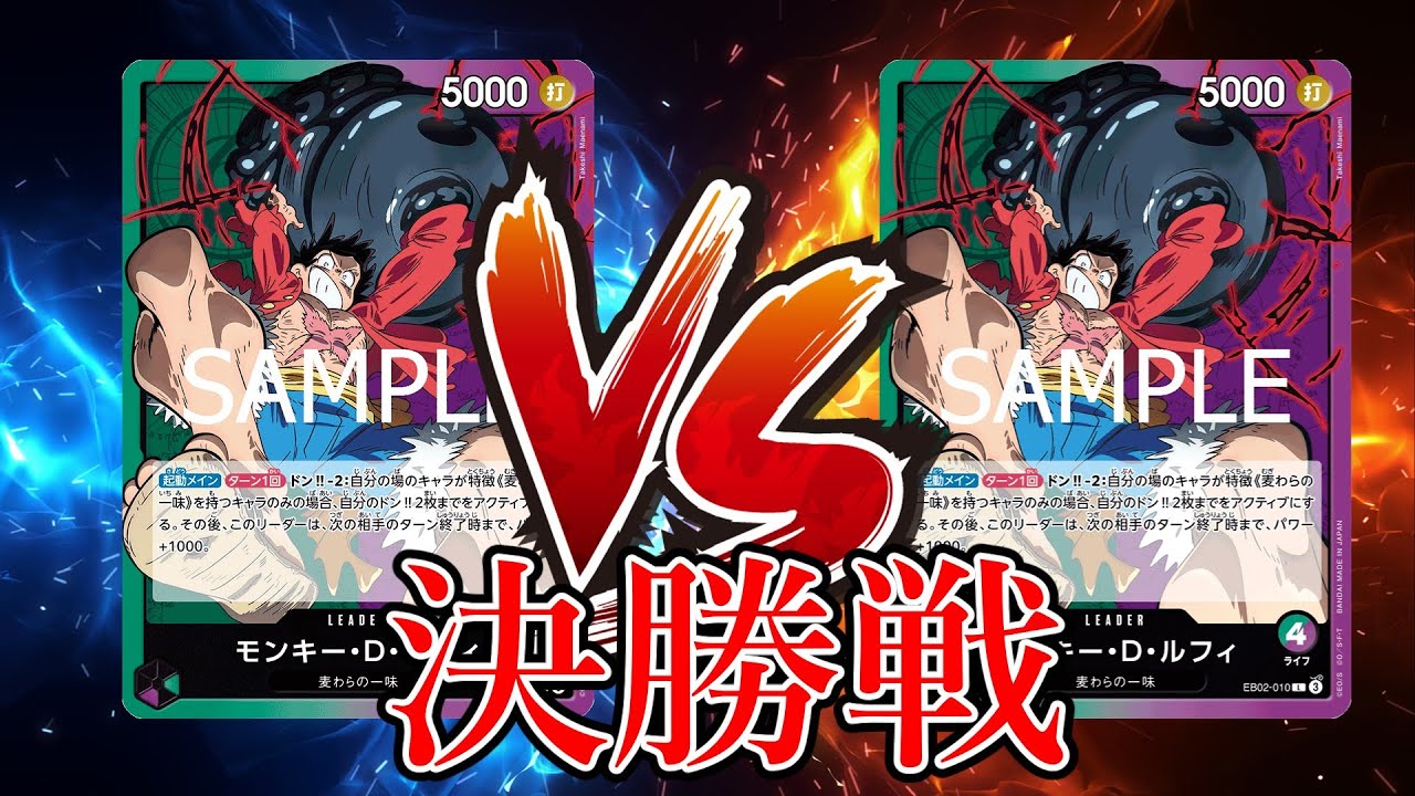 【ワンピカード対戦動画】緑紫ルフィ(たけのこは選手)VS緑紫ルフィ(ベイマックス選手)【Anime 25th collection/しゅーまい杯/決勝戦】
