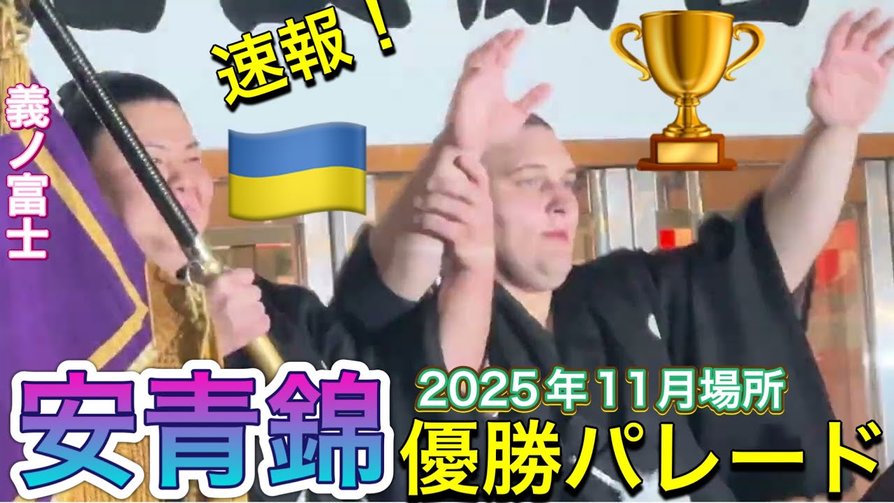 速報❗️安青錦 優勝パレード【九州場所2025】AONISHIKI victory parade 2025/11/23