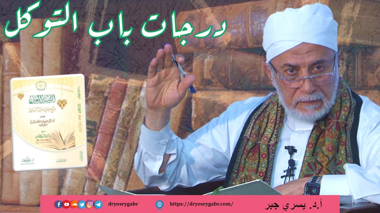 شرح منازل السائرين - المجلس (35) درجات باب التوكل | أ.د. يسري جبر