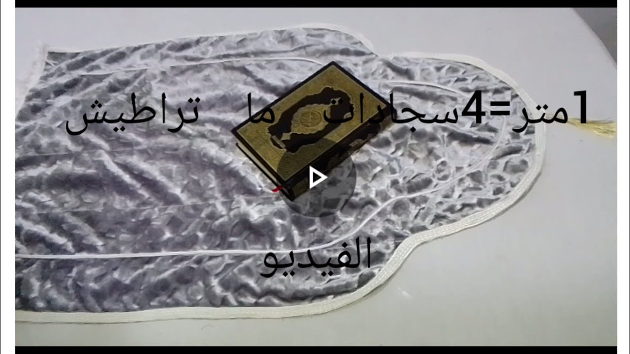 مشروع رمضان خياطة سجادة صلاة
