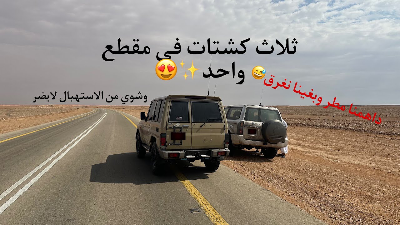 ثلاث كشتات بمقطع واحد وداهمنا مطر قوي🤣🤯