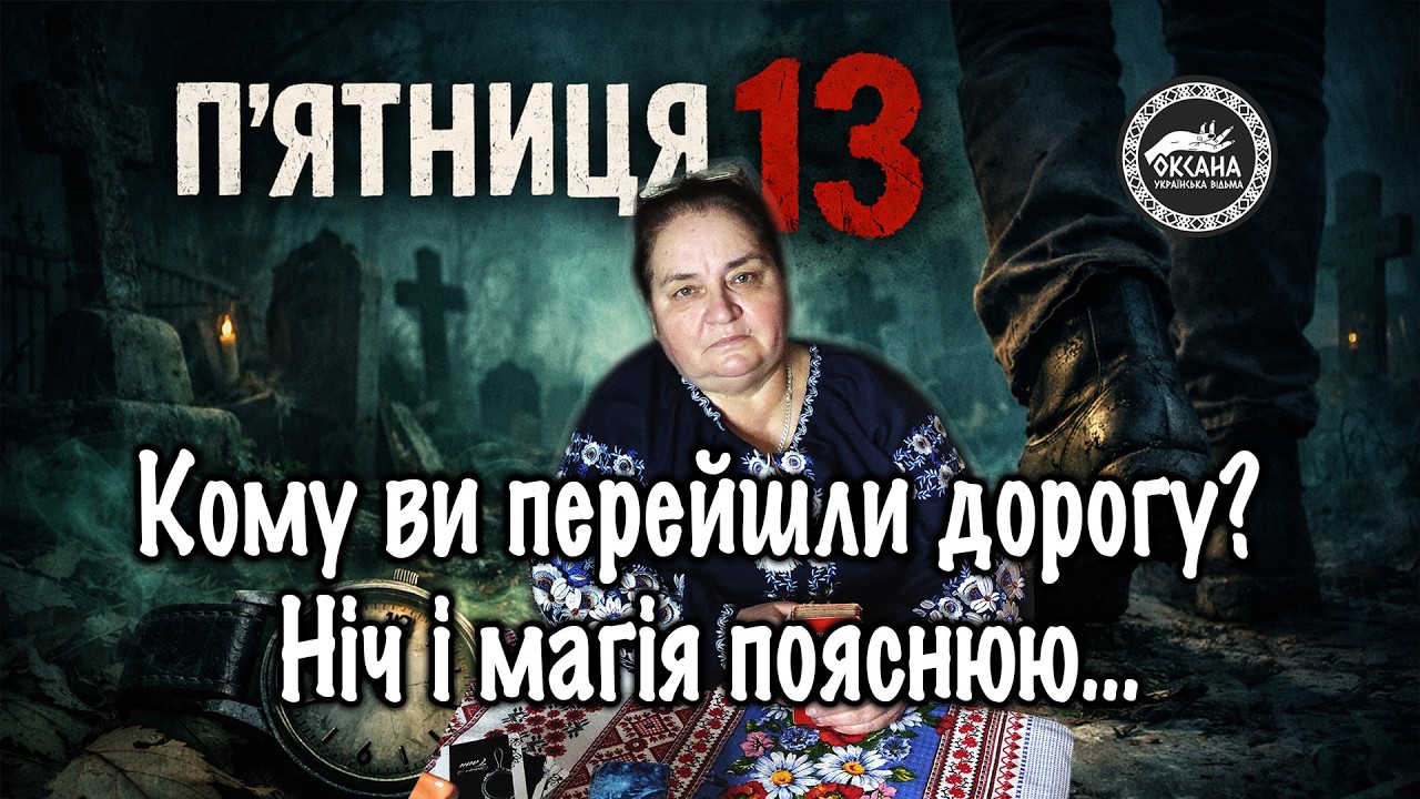 Кому ви перейшли дорогу? Ніч і магія пояснюю…Порада від відьми