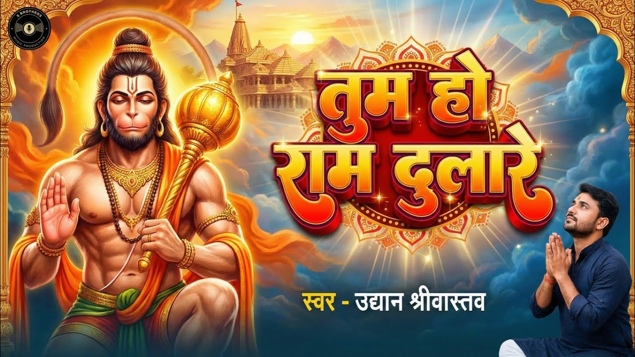 तुम हो राम दुलारे | #Tum Ho Ram Dulare | Hanuman Bhajan | #Uddyan Srivastava