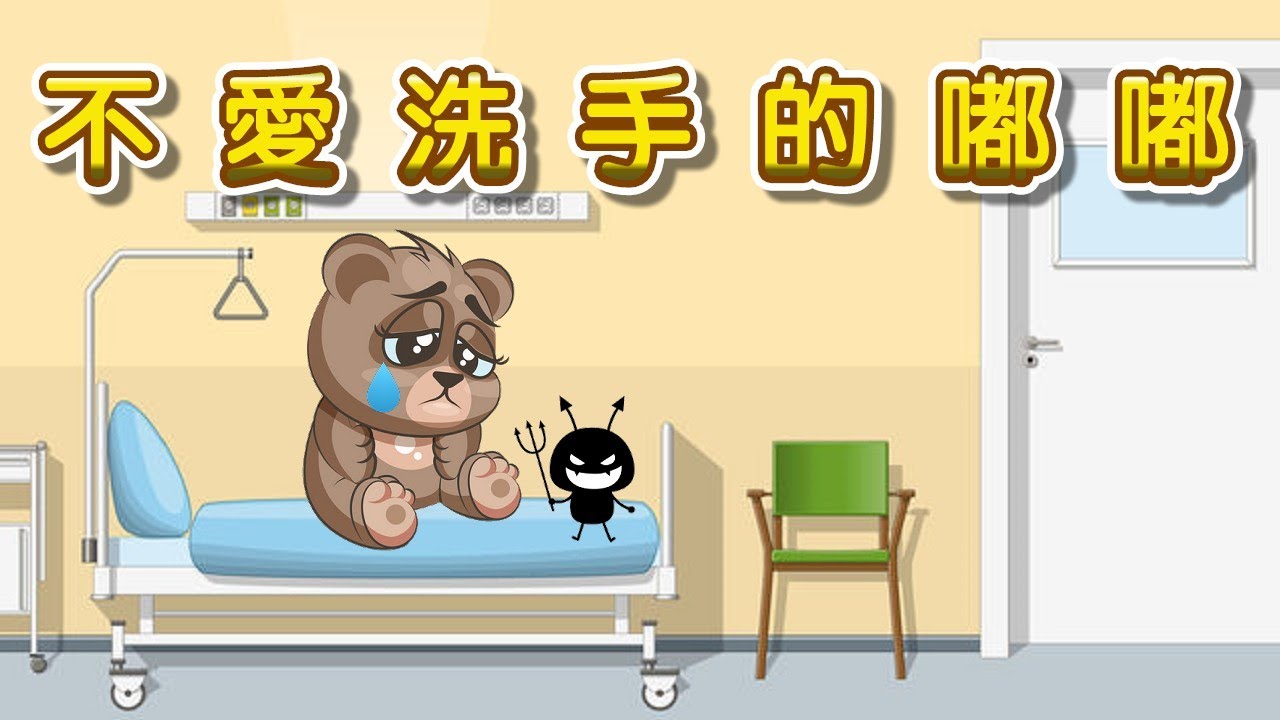 【 米米姊姊說故事 】EP26《不愛洗手的嘟嘟》｜故事繪本｜睡前故事 | 寓言故事 | 童話故事 | 學習故事 | 好習慣故事 |親子