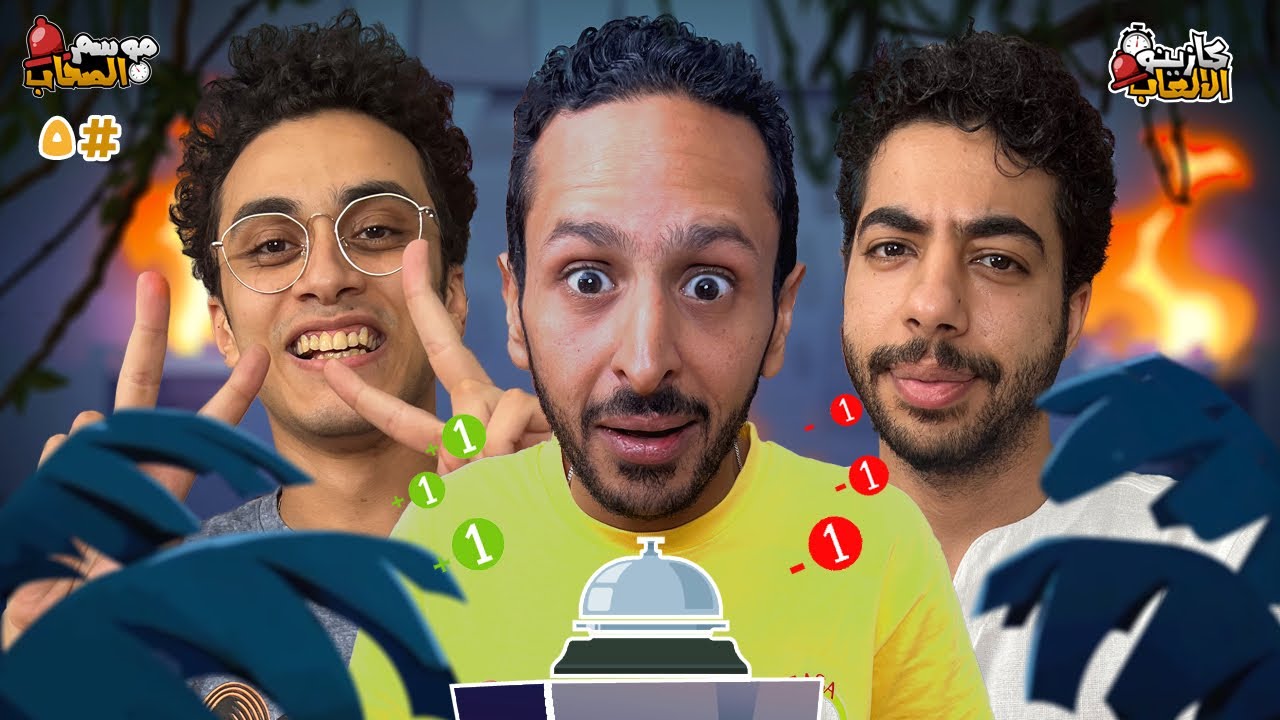 كازينو الالعاب الموسم ٥ ح ٥ | عماد وحلاوة