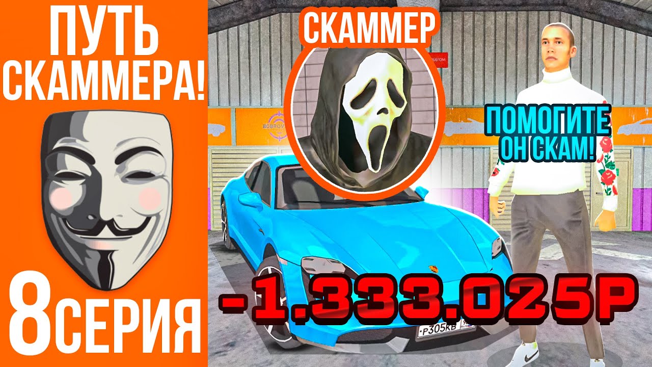 ПУТЬ СКАММЕРА #8 САМЫЙ ЛУЧШИЙ СПОСОБ ОБМАНА! МАТРЕШКА РП