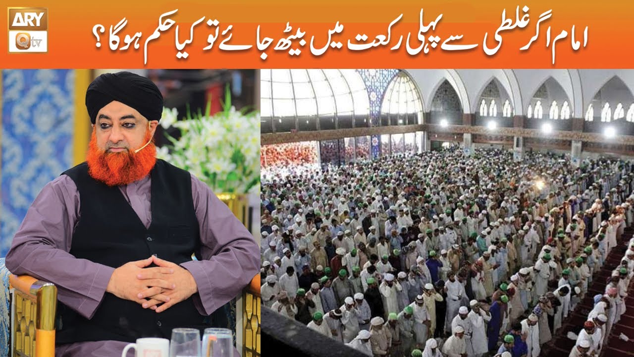 Imam Agar Pehli Rakat Main Ghalati se Baith Jaye to Kya Hukum Hoga? | Mufti Muhammad Akmal