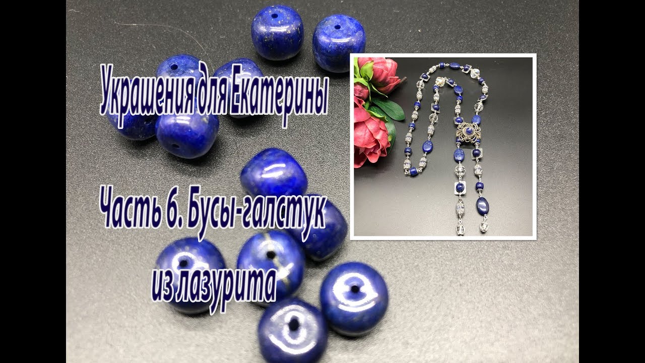 Бусы-галстук из лазурита. Украшения для Екатерины. Часть 6.