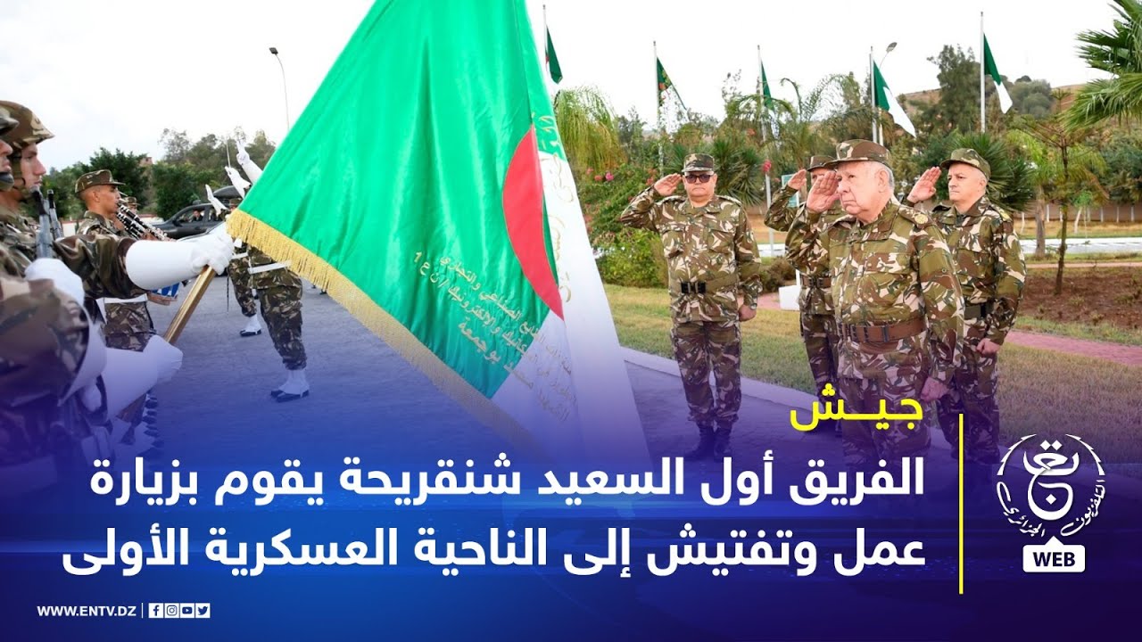 جيش | الفريق أول السعيد شنقريحة يقوم بزيارة عمل وتفتيش إلى الناحية العسكرية الأولى