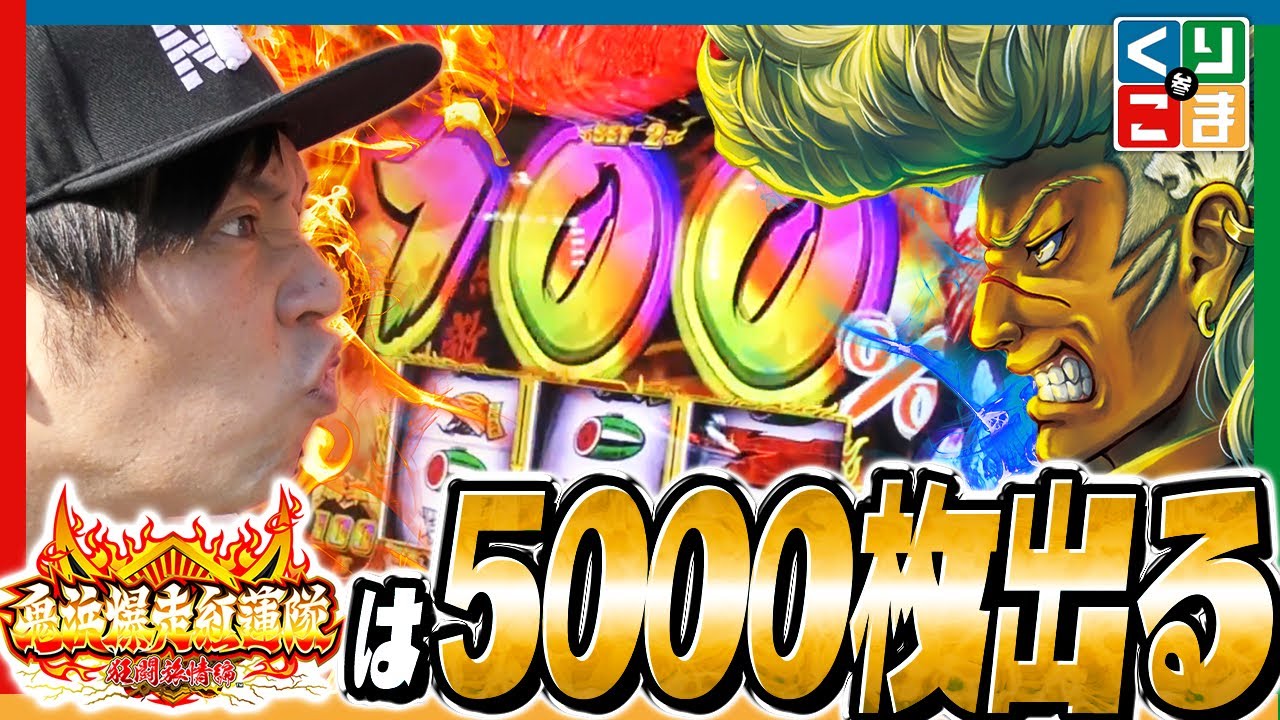 【マジで!?新台の鬼浜は5000枚出るんです！】くりこま参#7前編【鬼浜爆走紅蓮隊 狂闘旅情編】【パチンコ・パチスロ】