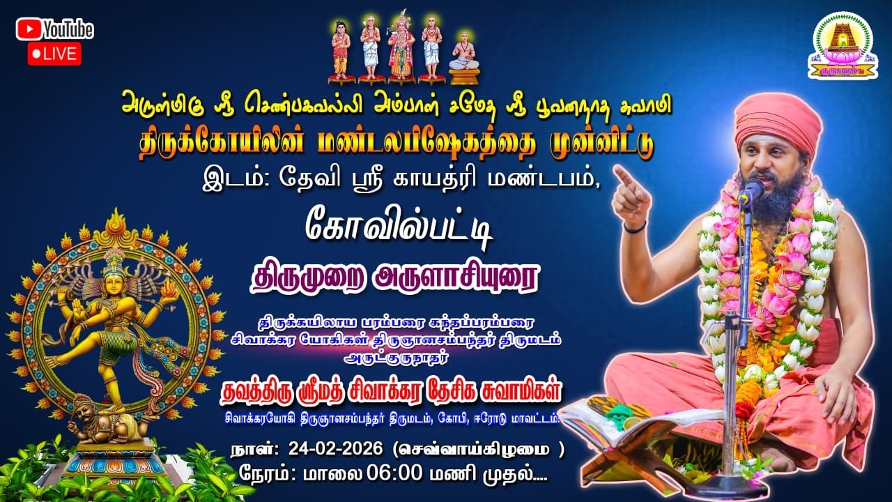 🔴LIVE 24-02-2026 - ஸ்ரீ பூவனநாத சுவாமி திருக்கோயிலின் மண்டலபிஷேகத்தை முன்னிட்டு-கோவில்பட்டி.