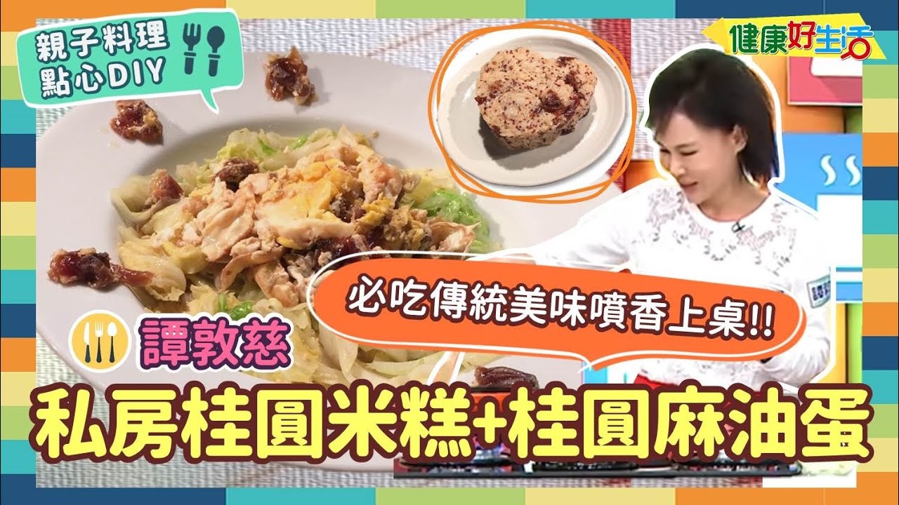 防疫親子料理 • 點心DIY｜譚敦慈：《私房桂圓米糕》/《桂圓麻油蛋》清新的桂圓香氣，小小果乾，天然甜點超滿足！麻油蛋+高麗菜，做月子補身體的好幫手！【健康好生活】