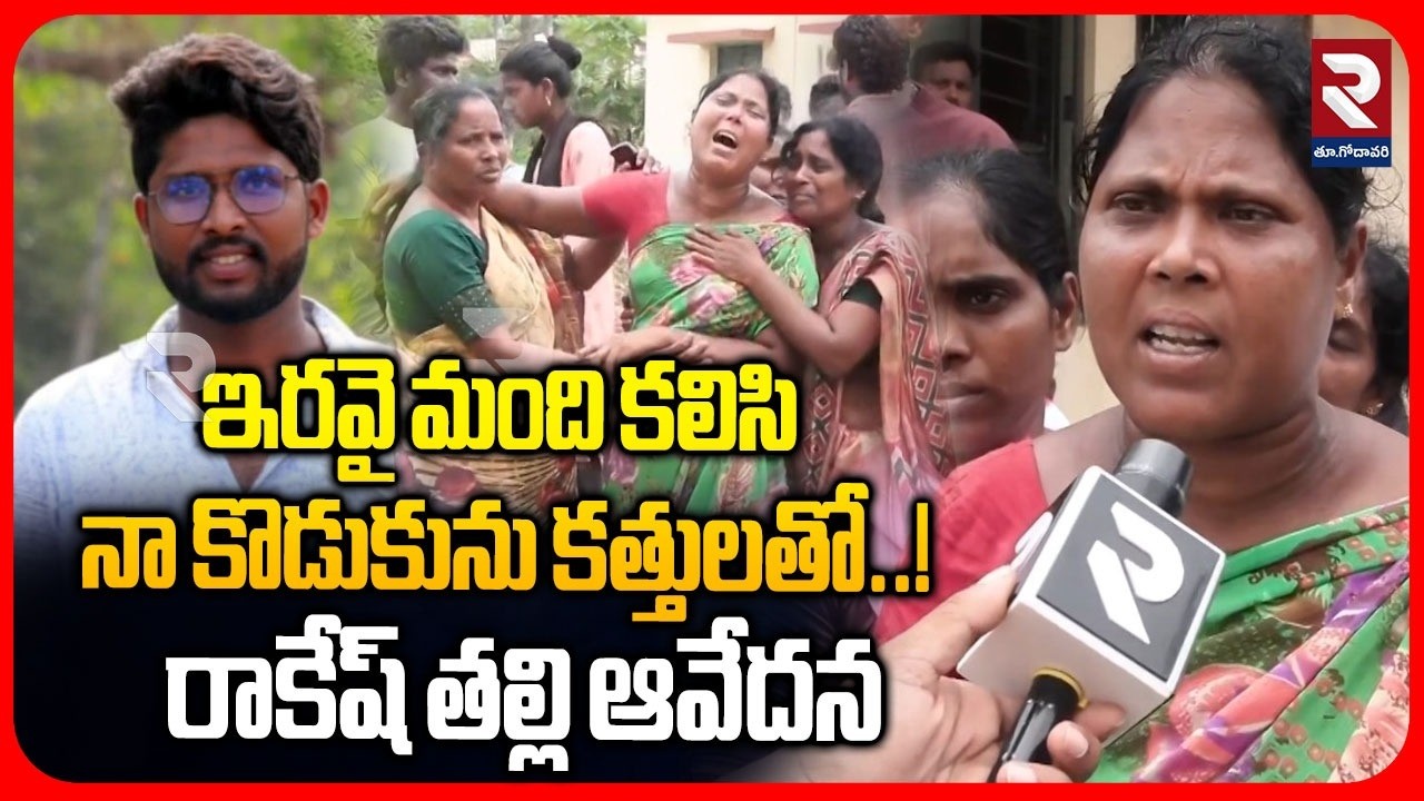 ఇరవై మంది కలిసి నా కొడుకును కత్తు*లతో..! Rakesh Murd*er Case : Family Demands Justice in Pithapuram