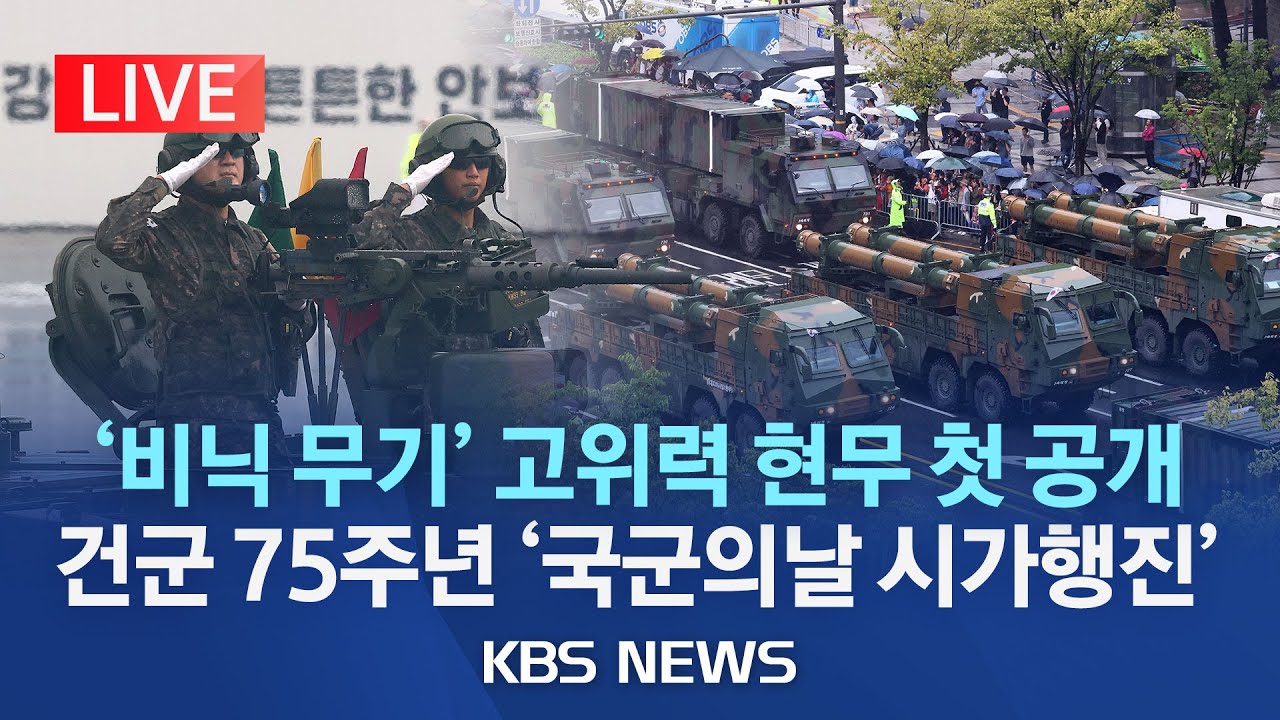 [LIVE] 10년 만에 부활&hellip;제75주년 국군의날 시가 행진/주한미군 전투부대 첫 행진&hellip;'괴물 미사일' 현무-5도 공개/2023년 9월 26일(화)/KBS