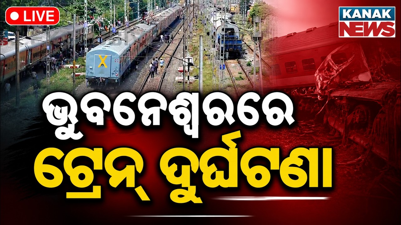 🔴ଭୁବନେଶ୍ୱରରେ ଟ୍ରେନ୍ ଦୁର୍ଘଟଣା | Bhubaneswar Train Accident | Major Mishap Reported | Casualties