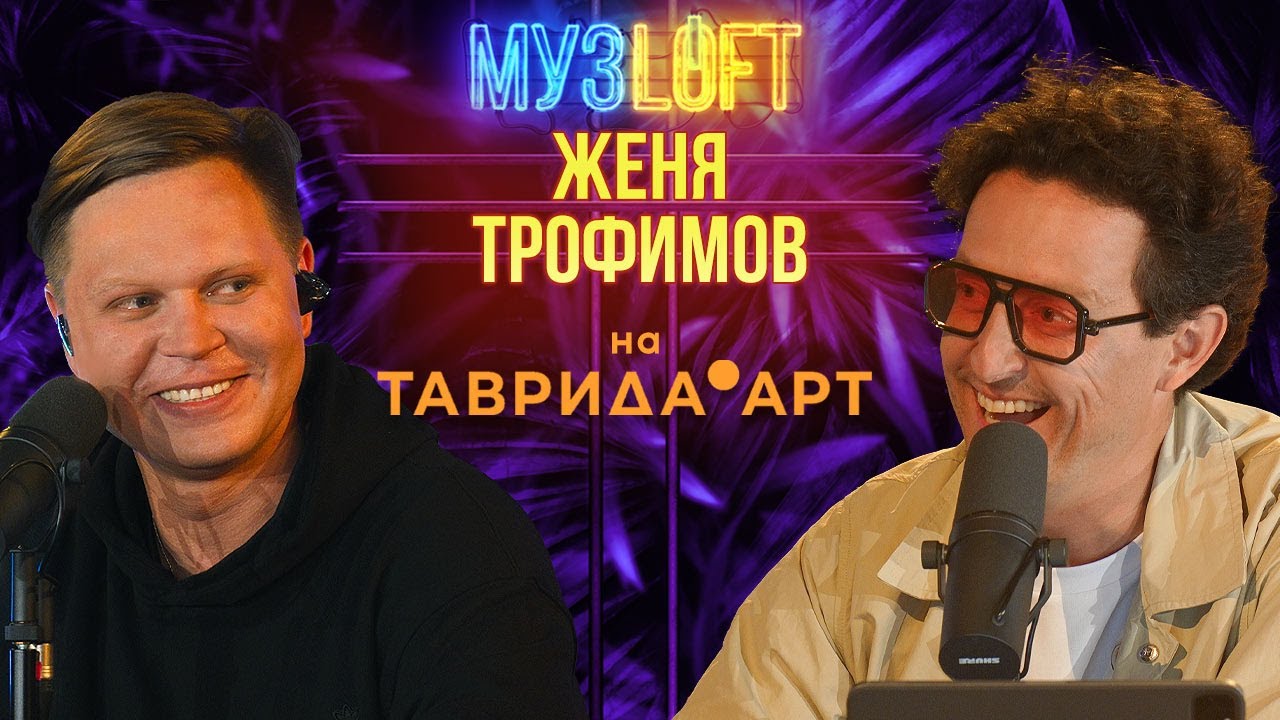 Женя Трофимов | NANSI & SIDOROV | Наталика - Самолеты и поезда вместе с МУЗLOFT на Таврида.АРТ #83