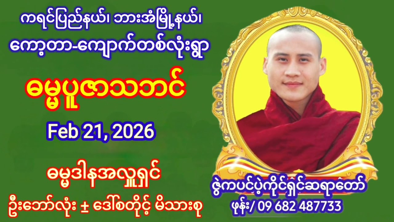 #ဇွဲကပင်ပဲ့ကိုင်ရှင်ဆရာတော် # စားချင်ရင် အပင်စိုက် ( ကိုတာတွာန့် )