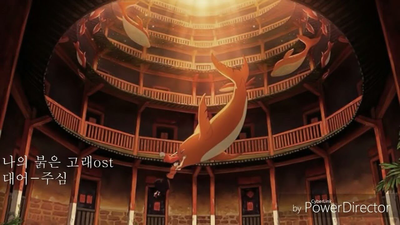 나의 붉은 고래ost [대어] - [발음,번역 가사]