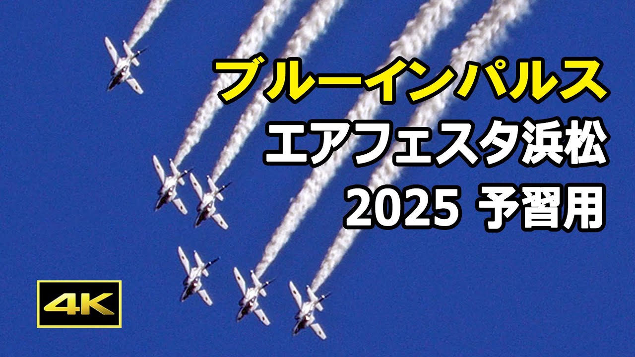 [4K] エアフェスタ浜松 2025 予習用 ～青空を飛ぶブルーインパルス～ / JASDF 航空自衛隊 浜松基地