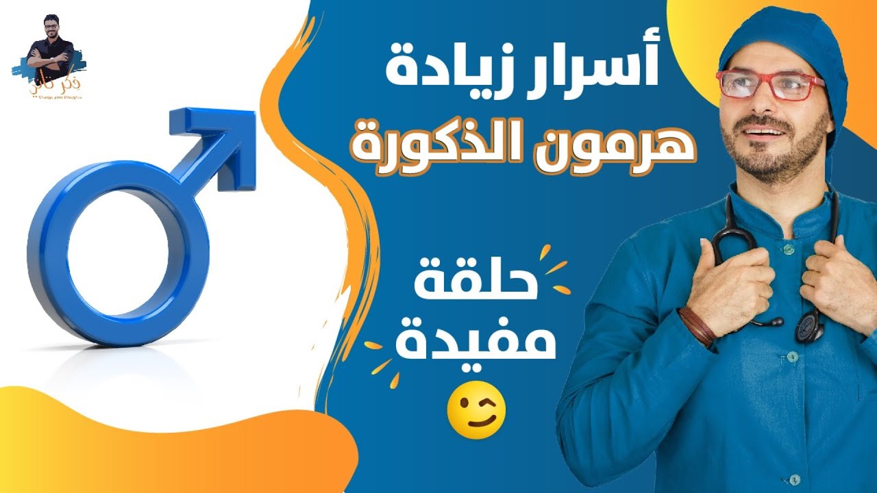 هرمون الذكورة التستوستيرون / اسرار زيادته من الطبيعة لرفع الخصوبة