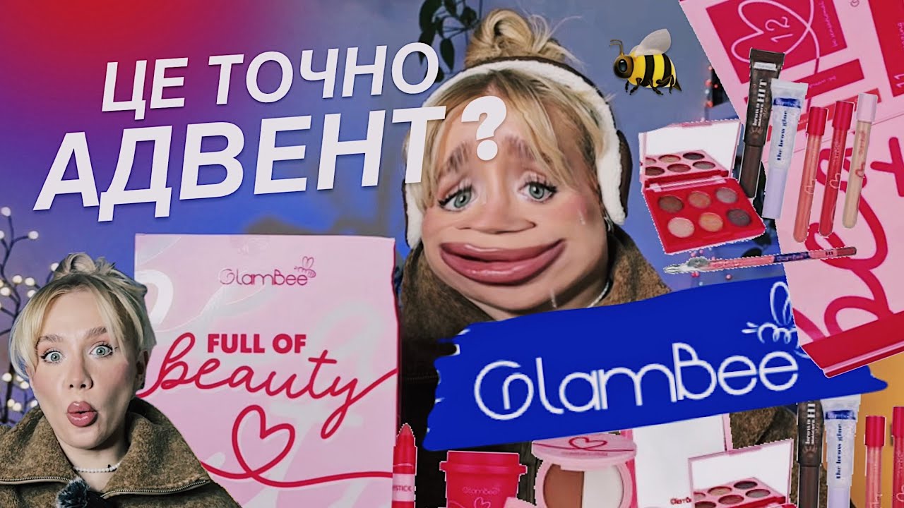 ЩО GLAMBEE 🐝 ПОКЛАЛИ В АДВЕНТ? *кому можна його дарувати?*