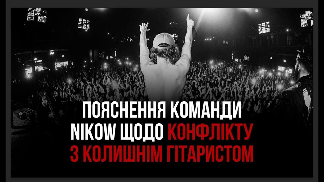 NIKOW. Про конфлікт з колишнім гітаристом