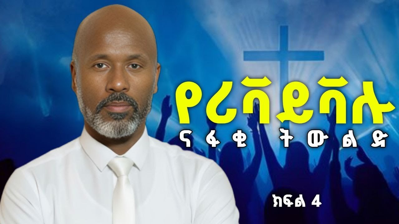 የሪቫይቫሉ ናፋቂ ትውልድ | ክፍል 4