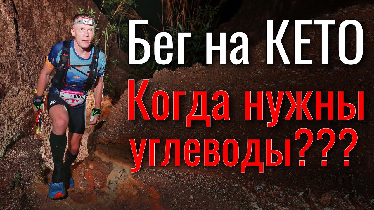 Бег на КЕТО. Когда нужны углеводы?