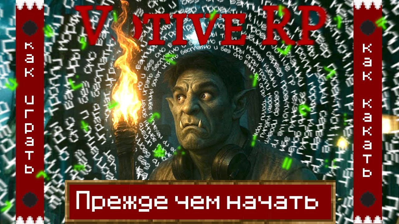 Прежде чем начать VotiveRP | Часть 1