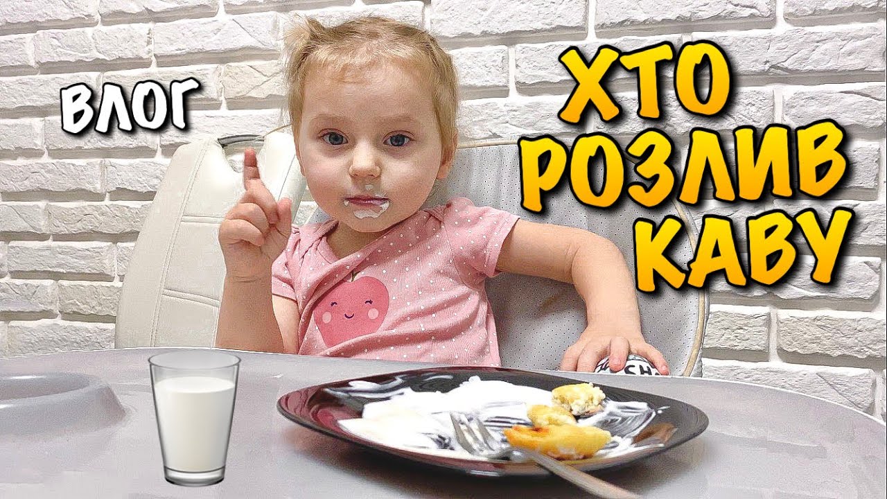 ВЧИМО ДИТИНУ ДО САМОСТІЙНОСТІ | ГОТУЄМО СМАЧНІ ДИТЯЧІ СИРНИЧКИ | ХТО РОЗЛИВ КАВУ | VLOG