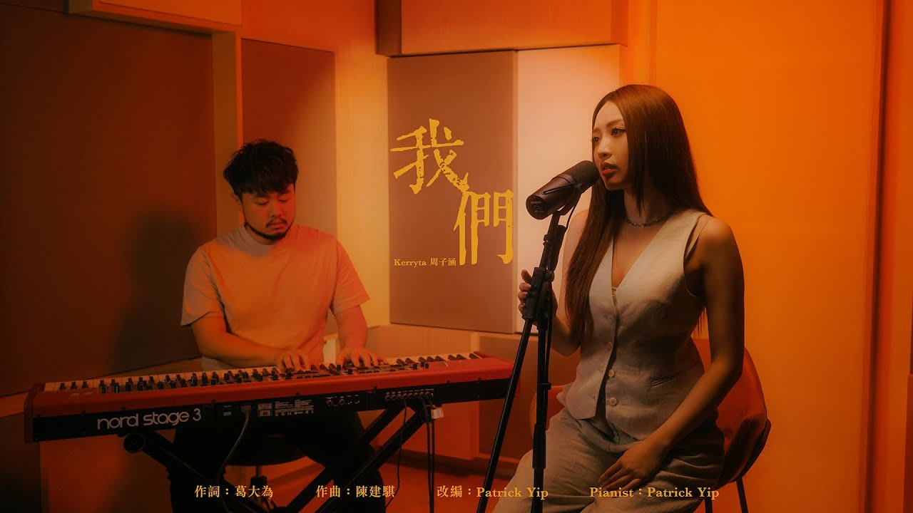Kerryta 周子涵 - 《我們》(Cover)